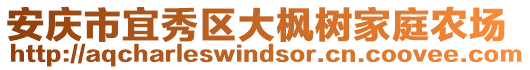 安慶市宜秀區(qū)大楓樹家庭農(nóng)場(chǎng)