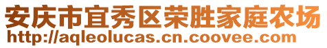 安慶市宜秀區(qū)榮勝家庭農(nóng)場(chǎng)