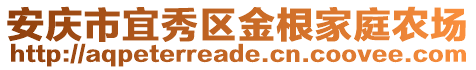 安慶市宜秀區金根家庭農場