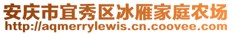 安慶市宜秀區(qū)冰雁家庭農(nóng)場(chǎng)