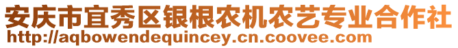 安慶市宜秀區(qū)銀根農(nóng)機(jī)農(nóng)藝專業(yè)合作社