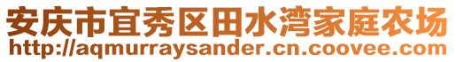 安慶市宜秀區(qū)田水灣家庭農(nóng)場