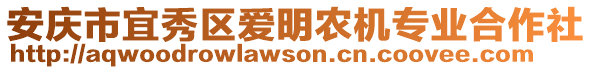 安慶市宜秀區(qū)愛明農(nóng)機(jī)專業(yè)合作社