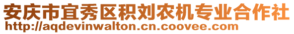 安慶市宜秀區(qū)積劉農(nóng)機專業(yè)合作社