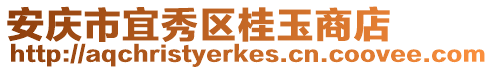 安慶市宜秀區(qū)桂玉商店