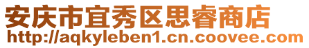 安慶市宜秀區思睿商店