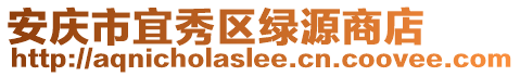 安慶市宜秀區(qū)綠源商店