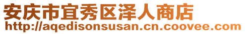 安慶市宜秀區(qū)澤人商店