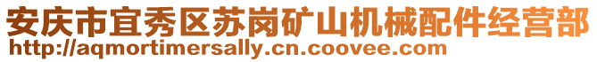 安慶市宜秀區蘇崗礦山機械配件經營部