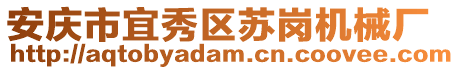 安慶市宜秀區(qū)蘇崗機械廠