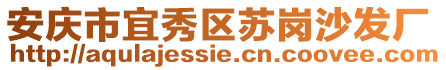 安慶市宜秀區蘇崗沙發廠