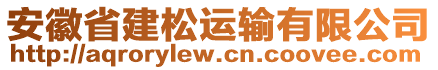 安徽省建松運(yùn)輸有限公司