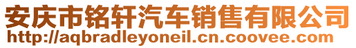 安慶市銘軒汽車銷售有限公司
