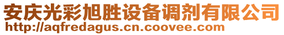 安慶光彩旭勝設(shè)備調(diào)劑有限公司