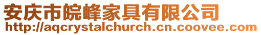 安慶市皖峰家具有限公司