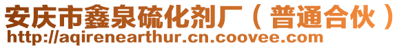 安慶市鑫泉硫化劑廠(普通合伙)