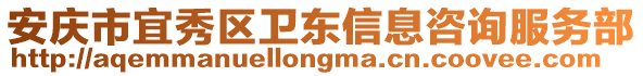 安慶市宜秀區(qū)衛(wèi)東信息咨詢服務(wù)部