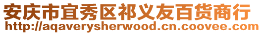 安慶市宜秀區(qū)祁義友百貨商行
