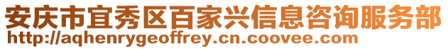 安慶市宜秀區百家興信息咨詢服務部