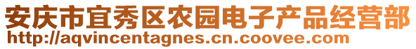 安慶市宜秀區(qū)農(nóng)園電子產(chǎn)品經(jīng)營(yíng)部