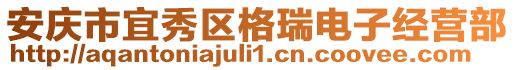 安慶市宜秀區(qū)格瑞電子經(jīng)營(yíng)部