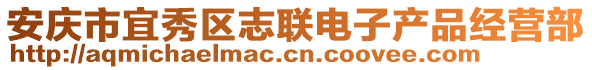 安慶市宜秀區(qū)志聯(lián)電子產(chǎn)品經(jīng)營部