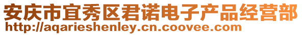 安慶市宜秀區君諾電子產品經營部