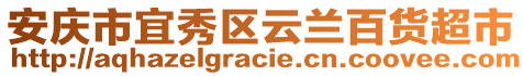 安慶市宜秀區云蘭百貨超市