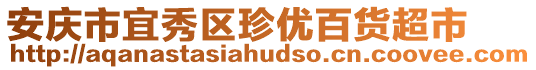安慶市宜秀區珍優百貨超市
