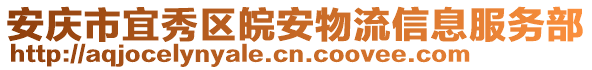 安慶市宜秀區(qū)皖安物流信息服務(wù)部