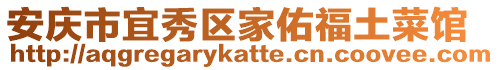 安慶市宜秀區(qū)家佑福土菜館