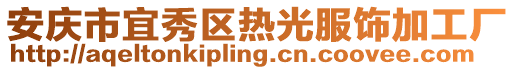安慶市宜秀區(qū)熱光服飾加工廠