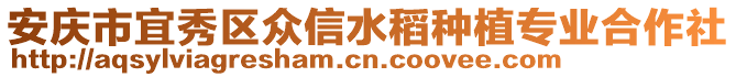 安慶市宜秀區(qū)眾信水稻種植專業(yè)合作社