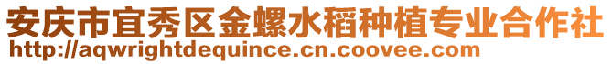 安慶市宜秀區金螺水稻種植專業合作社