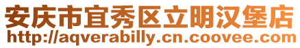 安慶市宜秀區立明漢堡店