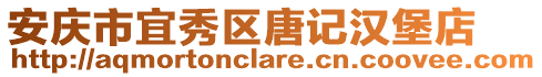 安慶市宜秀區(qū)唐記漢堡店