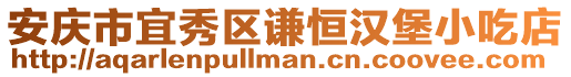 安慶市宜秀區謙恒漢堡小吃店