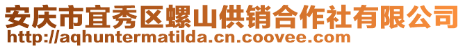安慶市宜秀區(qū)螺山供銷(xiāo)合作社有限公司