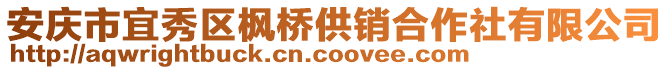 安慶市宜秀區(qū)楓橋供銷合作社有限公司