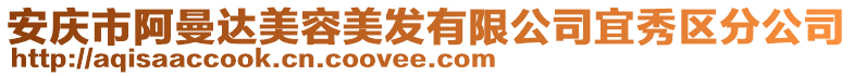 安慶市阿曼達(dá)美容美發(fā)有限公司宜秀區(qū)分公司