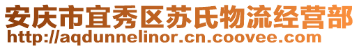 安慶市宜秀區(qū)蘇氏物流經(jīng)營部