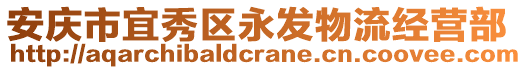 安慶市宜秀區(qū)永發(fā)物流經(jīng)營部