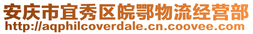 安慶市宜秀區(qū)皖鄂物流經(jīng)營部