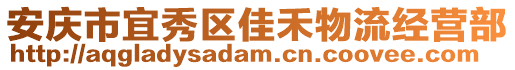 安慶市宜秀區(qū)佳禾物流經(jīng)營(yíng)部