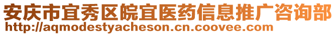 安慶市宜秀區(qū)皖宜醫(yī)藥信息推廣咨詢部