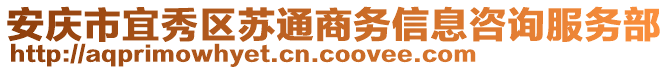 安慶市宜秀區(qū)蘇通商務信息咨詢服務部