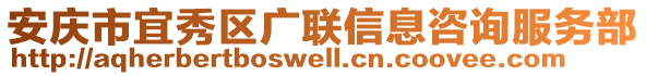 安慶市宜秀區(qū)廣聯(lián)信息咨詢服務(wù)部