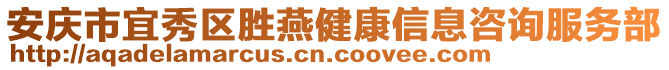 安慶市宜秀區(qū)勝燕健康信息咨詢服務(wù)部