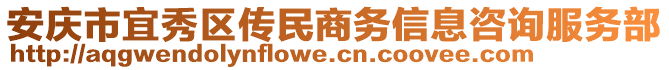 安庆市宜秀区传民商务信息咨询服务部