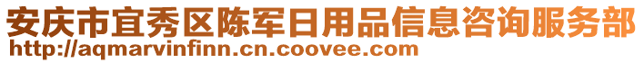 安慶市宜秀區(qū)陳軍日用品信息咨詢(xún)服務(wù)部